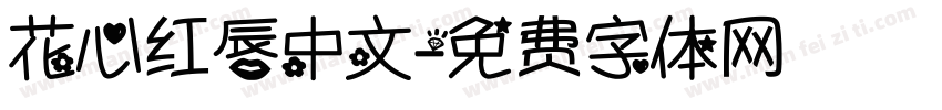 花心红唇中文字体转换