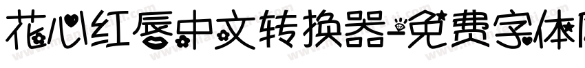 花心红唇中文转换器字体转换