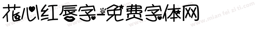花心红唇字字体转换