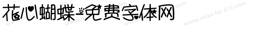花心蝴蝶字体转换