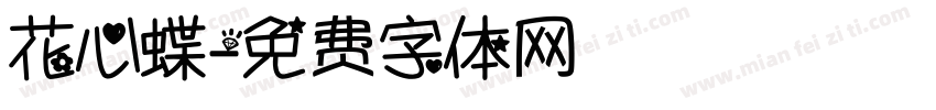 花心蝶字体转换