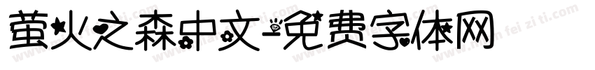 萤火之森中文字体转换