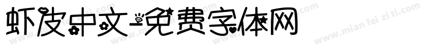 虾皮中文字体转换