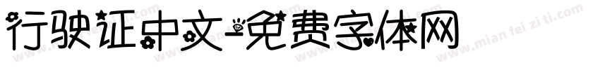 行驶证中文字体转换