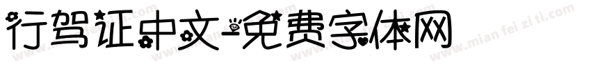 行驾证中文字体转换