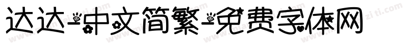 达达-中文简繁字体转换