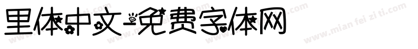 里体中文字体转换