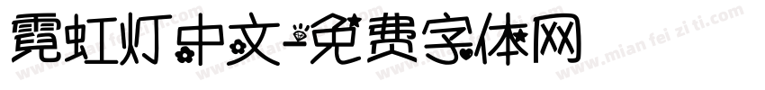 霓虹灯中文字体转换