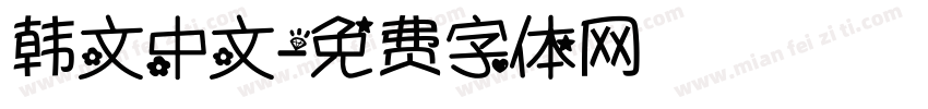 韩文中文字体转换