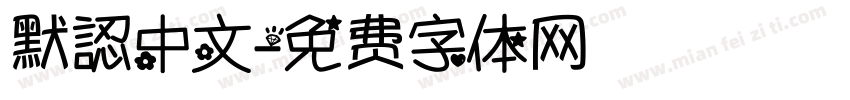 默認中文字体转换