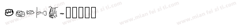 Cathy字体转换
