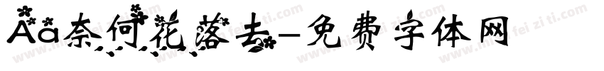 Aa奈何花落去字体转换