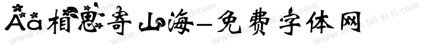 Aa相思寄山海字体转换