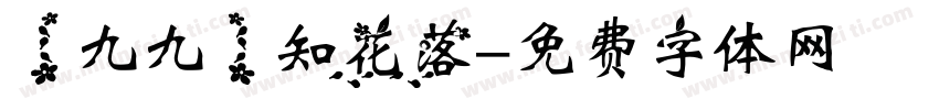 【九九】知花落字体转换