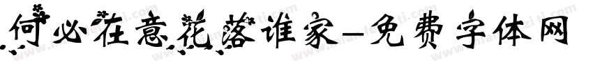 何必在意花落谁家字体转换