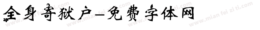 全身寄狱户字体转换