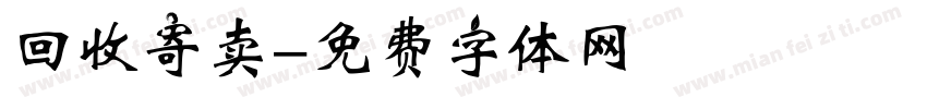 回收寄卖字体转换