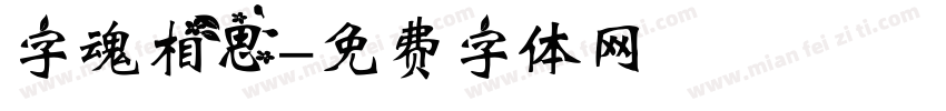 字魂相思字体转换