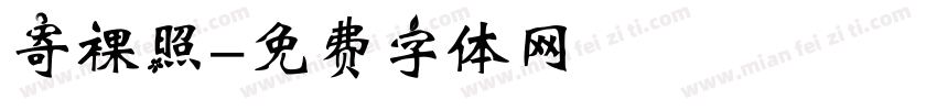 寄裸照字体转换