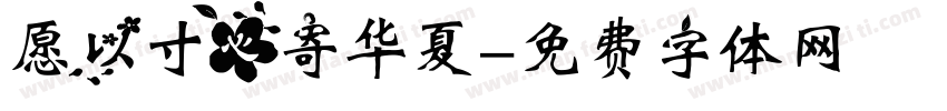 愿以寸心寄华夏字体转换