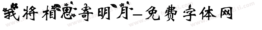 我将相思寄明月字体转换