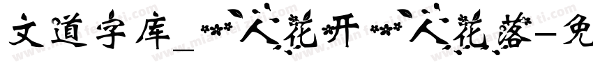 文道字库_一人花开一人花落字体转换