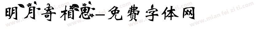 明月寄相思字体转换