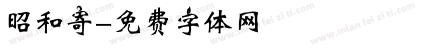 昭和寄字体转换