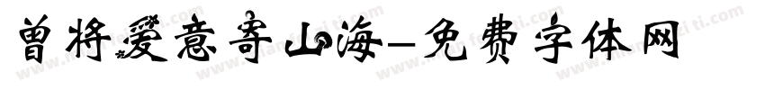 曾将爱意寄山海字体转换