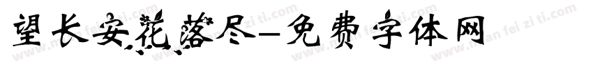 望长安花落尽字体转换