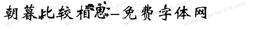朝暮比较相思字体转换