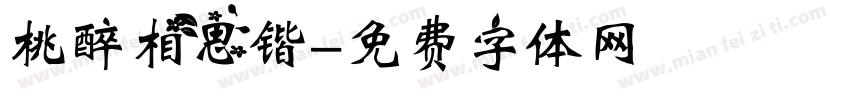 桃醉相思锴字体转换