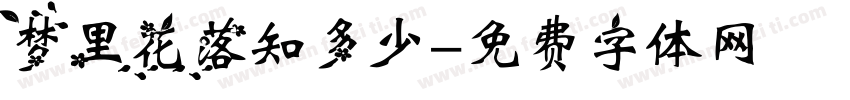 梦里花落知多少字体转换