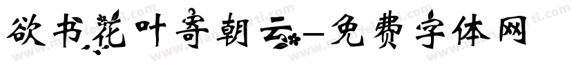 欲书花叶寄朝云字体转换