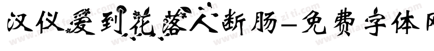汉仪爱到花落人断肠字体转换