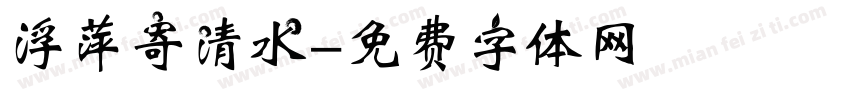浮萍寄清水字体转换