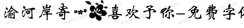 渝河岸寄一心喜欢予你字体转换