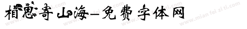 相思寄山海字体转换