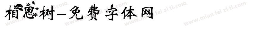 相思树字体转换