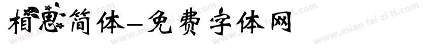 相思简体字体转换