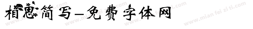 相思简写字体转换