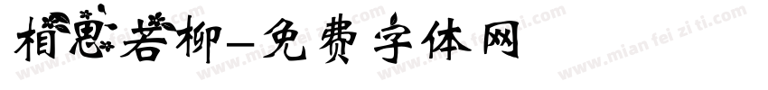 相思若柳字体转换