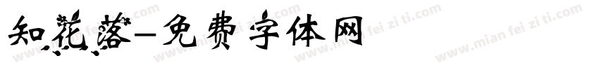 知花落字体转换