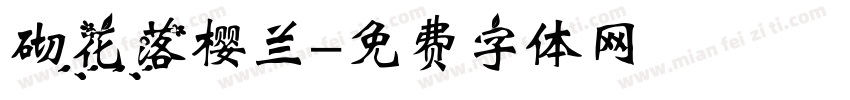 砌花落樱兰字体转换