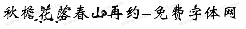 秋檐花落春山再约字体转换