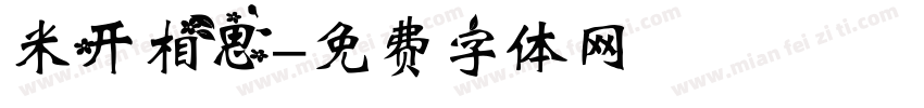 米开相思字体转换