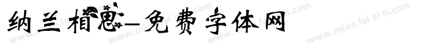 纳兰相思字体转换