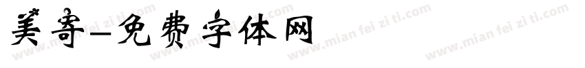 美寄字体转换