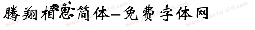 腾翔相思简体字体转换