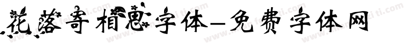 花落寄相思字体字体转换